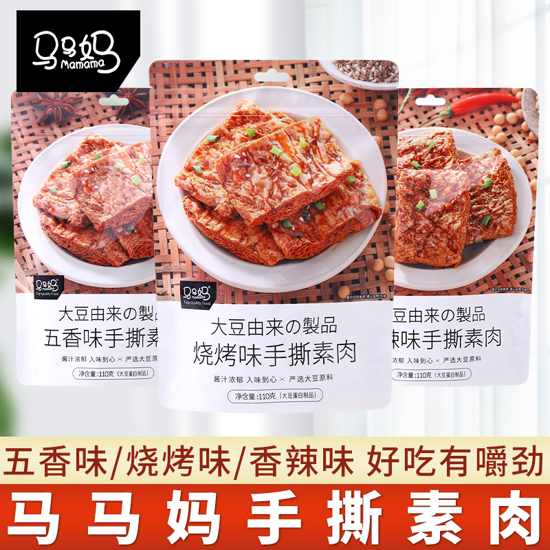 马马妈手撕素肉110g*3袋即食素食零食解馋休闲童年怀旧小吃豆制品