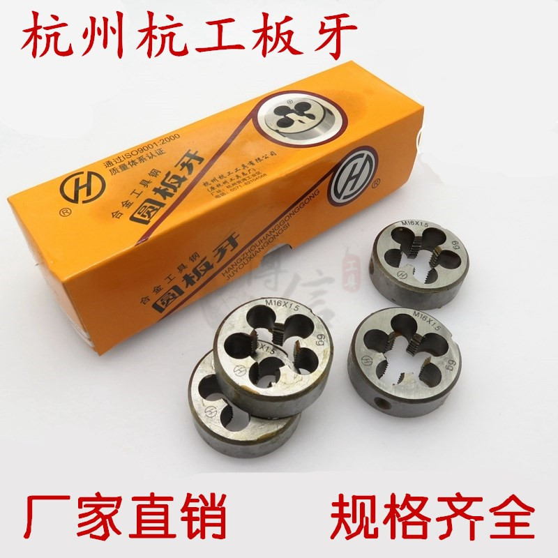 杭工圆板牙(公制)套丝板牙丝锥手用螺纹M1M3M4M5M6M8M10M12M14