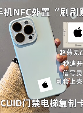 超薄手机门禁卡贴icid卡小区电梯卡nfc芯片贴CUID门禁空白卡贴