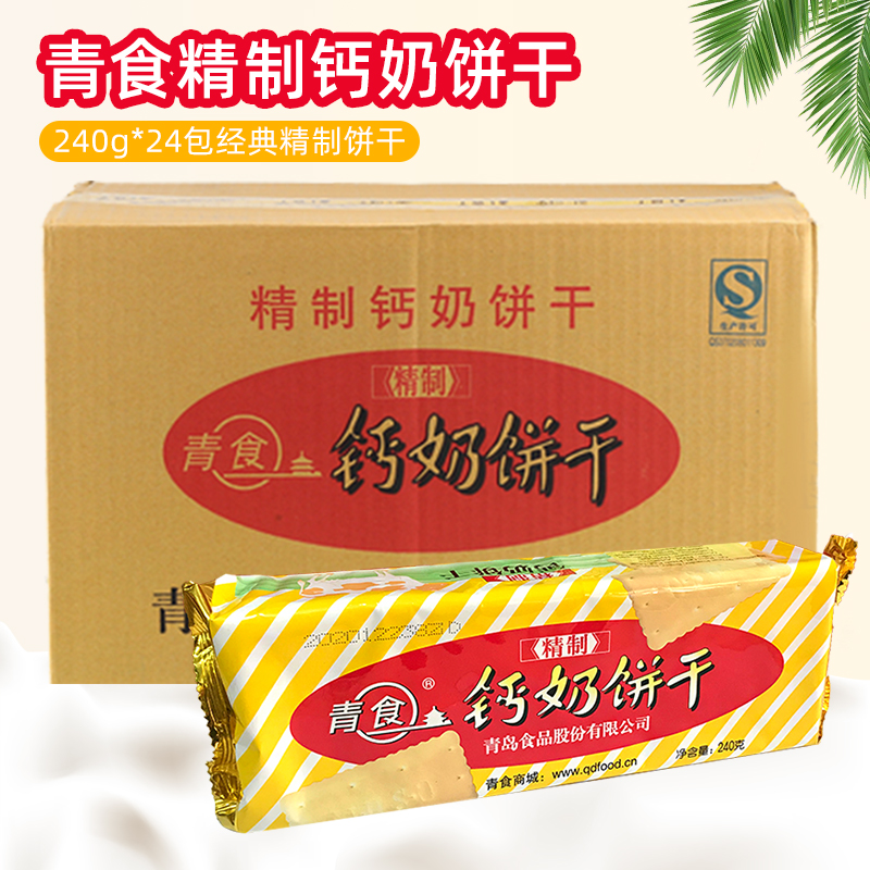 山东青岛特产青食精制韧性钙奶饼干儿童早餐休闲零食240g*24包