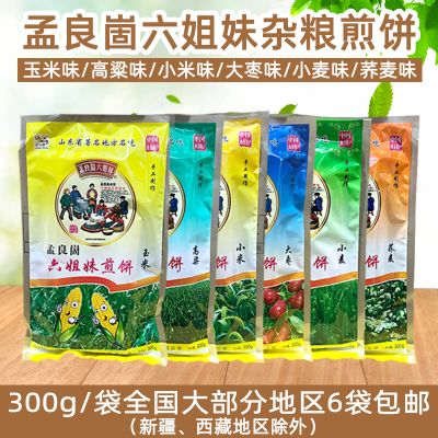 山东临沂蒙山特产孟良崮六姐妹杂粮煎饼小麦玉米速食多味300g袋装