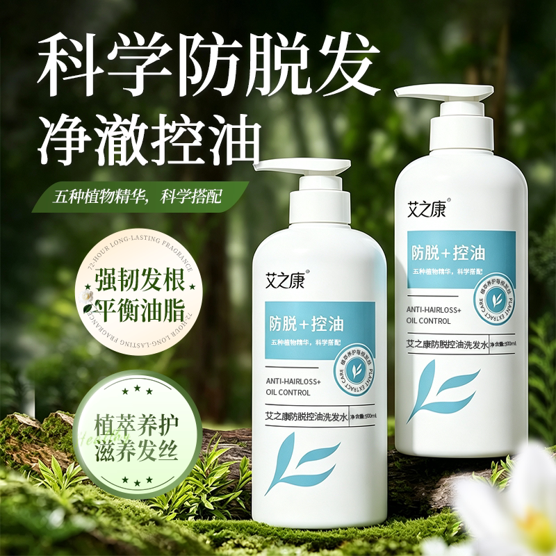 艾之康防脱控油植物洗发水