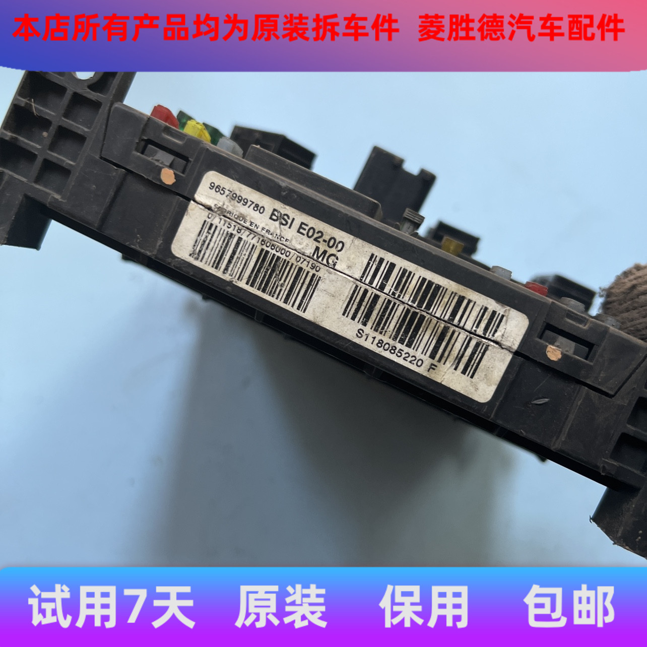 东风标致雪铁龙307/9657999780/S118085220F车身模块BCM电脑板