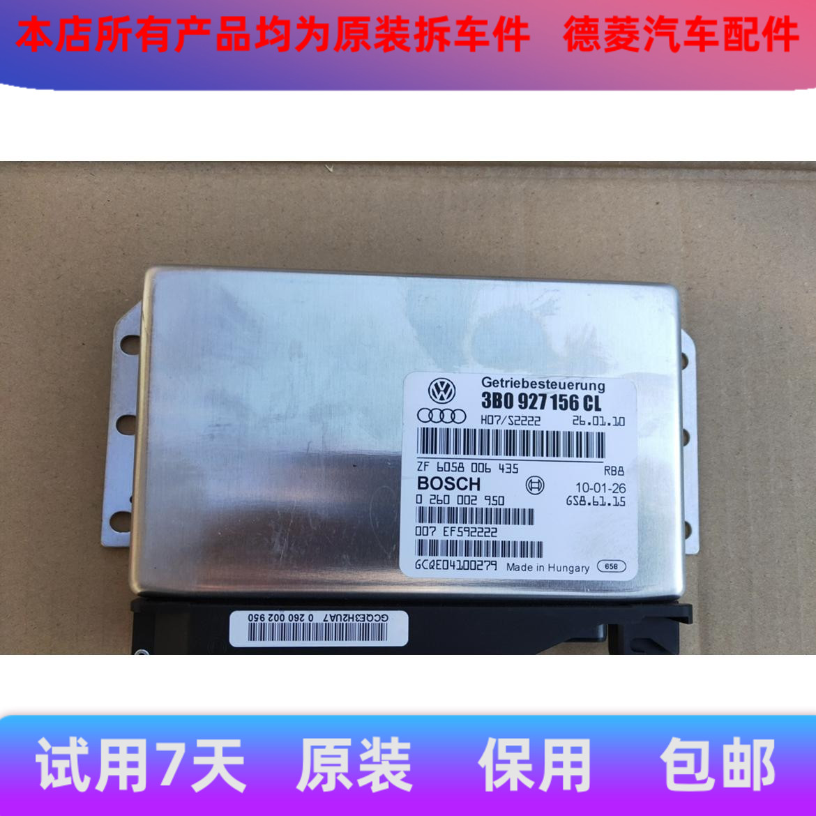 大众帕萨特领驭变速箱波箱电脑板3B0927156CH/CL/CJ 4B0927156DA