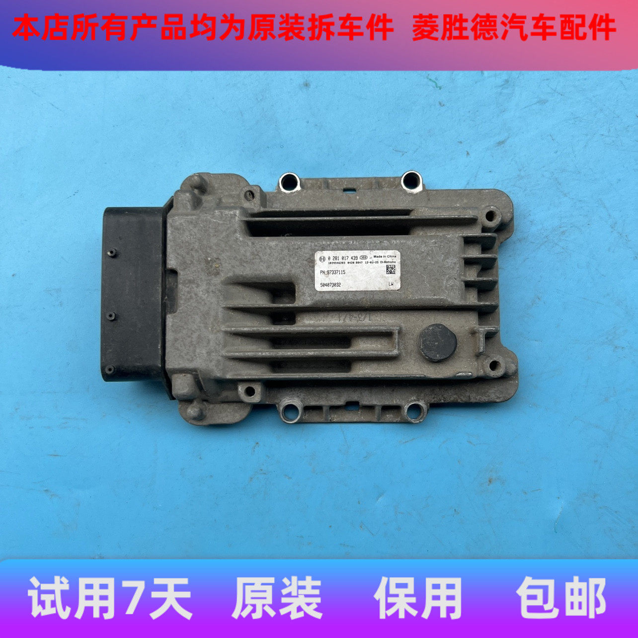 适用于柴油南京依维柯ECU柴油发动机电脑板0281017439 EDC17C55拆