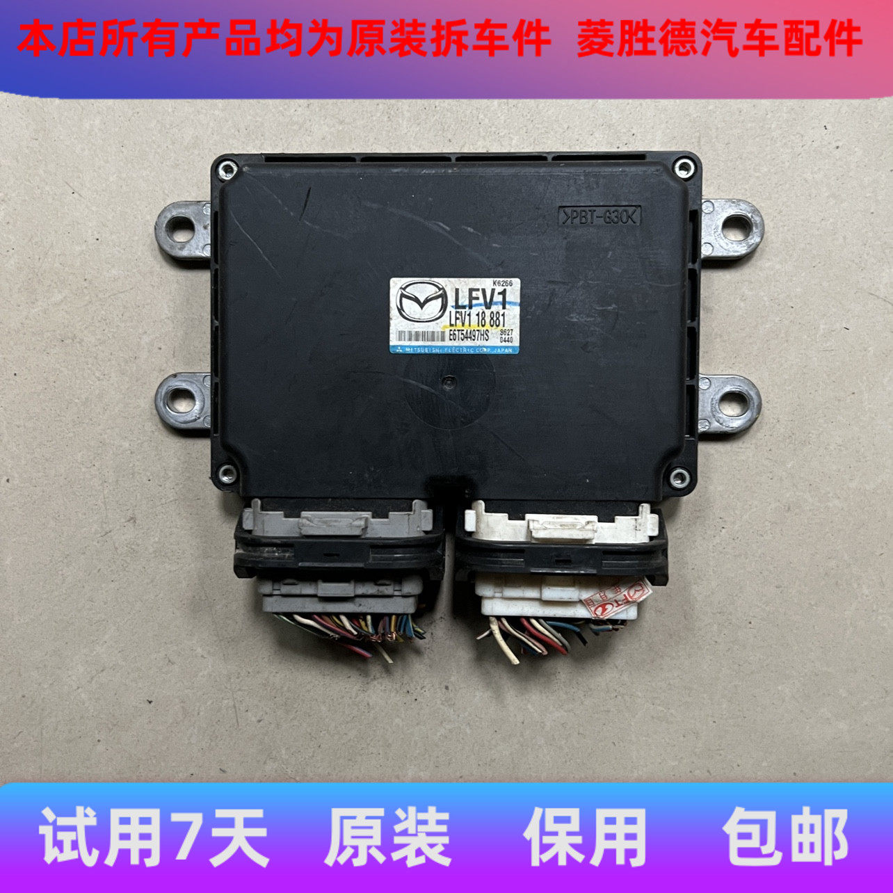 适用于马自达6奔腾B70发动机ECU电脑板模块LFV118881纯原装拆车件