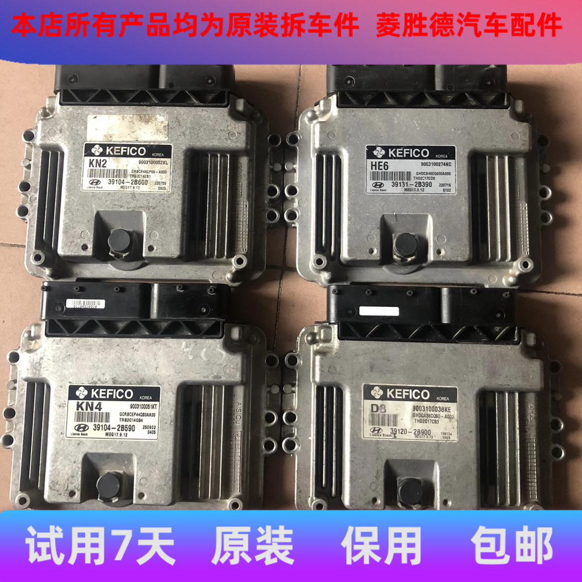 现代悦动瑞纳发动机电脑板/ECU 39120-2B900/39120-2B390 2B920