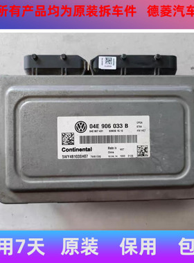 大众新桑塔纳发动机电脑板 捷达 速腾 宝来04E906033M B D AB P N