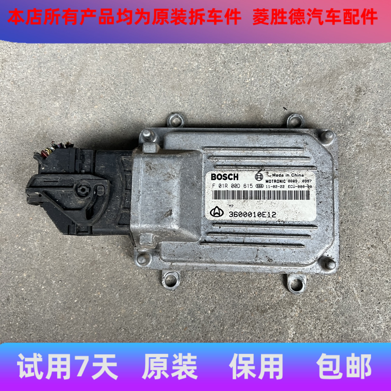 适用于原装长安之星发动机电脑板/F01R00D615/3600010E12/JL466Q