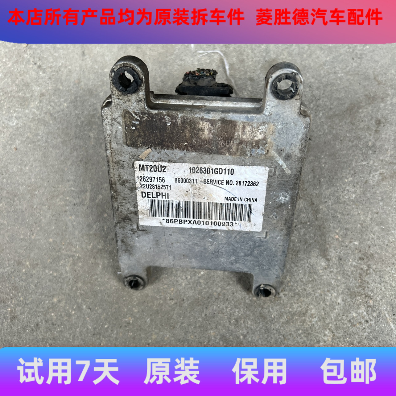江淮2.0L瑞风瑞鹰4GA3发动机电脑28297156/b6000311 1026301GD110