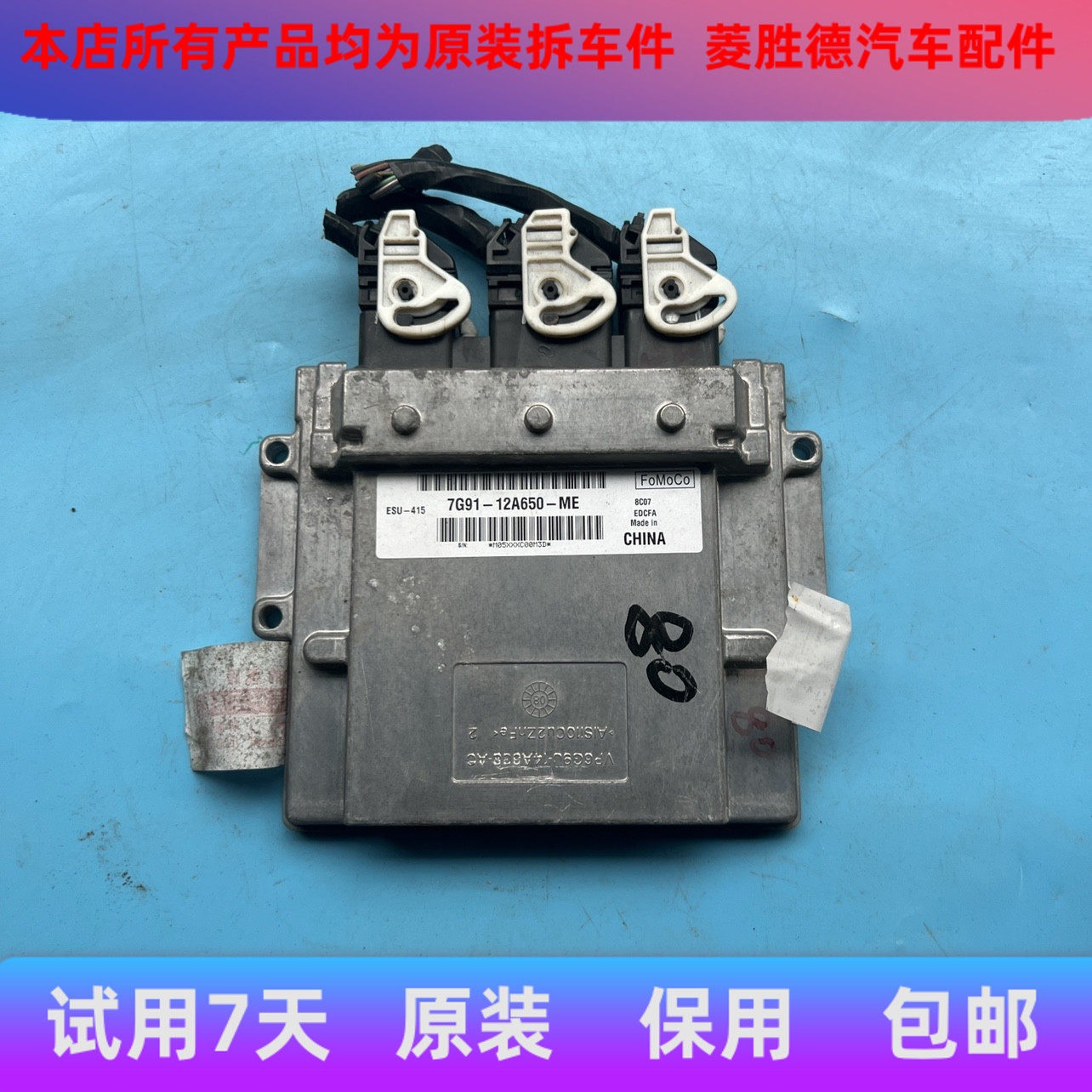 适用于福克斯蒙迪欧致胜麦柯斯发动机电脑板ECU 7G91-12A650-MEMJ