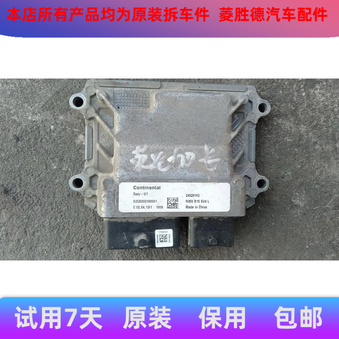 五菱荣光1.5发动机电脑板 行车ECU荣光小卡货车24529162 24529166