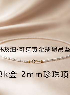 18K金极细2mm小米珠珍珠项链
