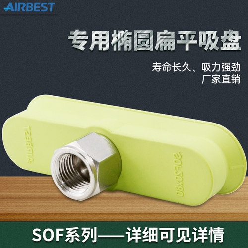 SOF12/20/23/30/40/50/60/70椭圆长条型真空吸盘AIRBEST阿尔贝斯