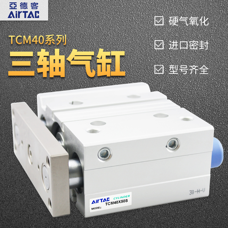 亚德客TCM40X25/30/40/50/60/70/75/80/90/100/250S三轴三杆气缸