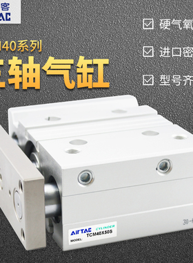 亚德客TCM40X25/30/40/50/60/70/75/80/90/100/250S三轴三杆气缸.