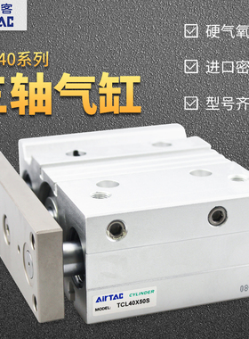 亚德客TCL40X25/30/40/50/60/75//100--250-S三轴三杆气缸.