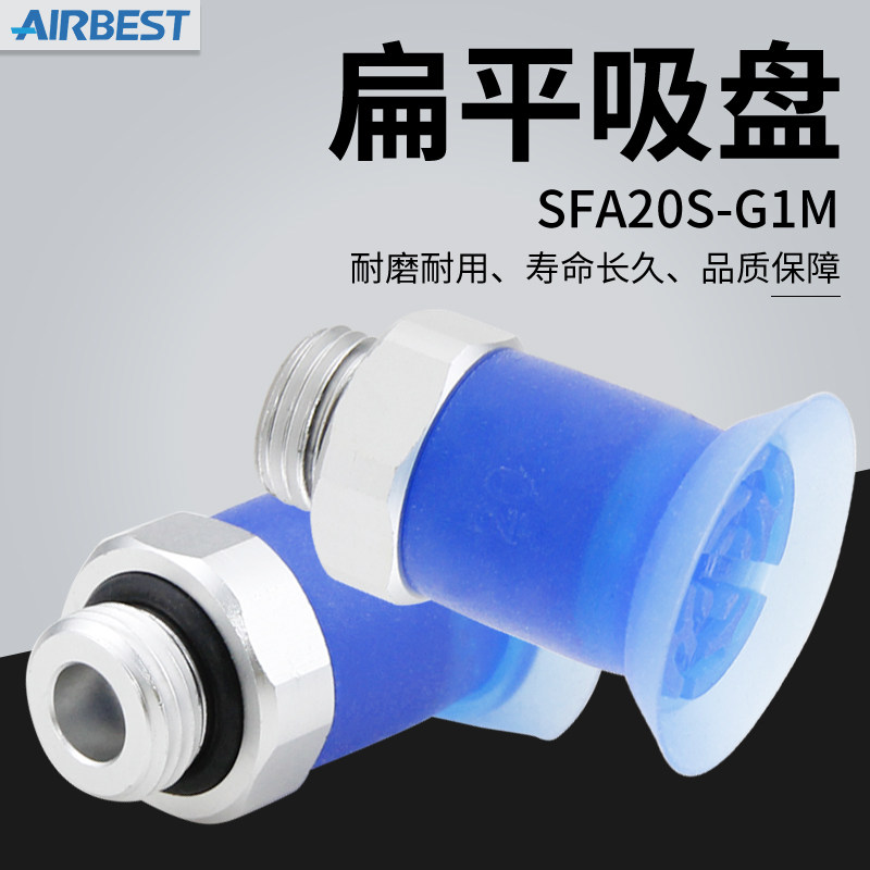 SFA20/25/35/50S塑料袋薄膜扁平超薄唇边机械手真空吸盘AIRBEST