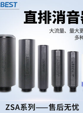 AIRBEST阿尔贝斯消声器大流量直排试BSA/ZSA-G1-2-3-4-6-8M