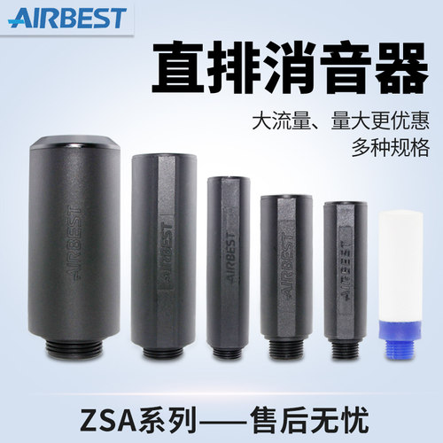 AIRBEST阿尔贝斯消声器大流量直排试BSA/ZSA-G1-2-3-4-6-8M