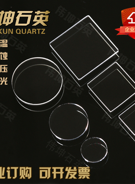 UV石英片圆片10/15/20mm光学玻璃高透光耐高温方片透紫外JGS2现货