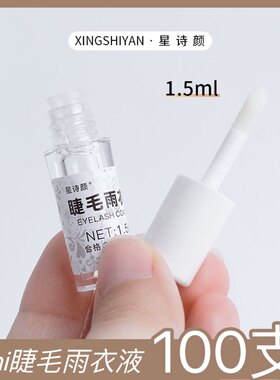 漫画款迷你睫毛雨衣小样1.5ml美睫店嫁接睫毛顾客专用搭配护理