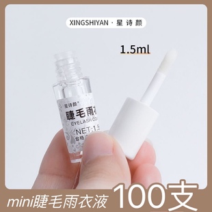 漫画款 迷你睫毛雨衣小样1.5ml美睫店嫁接睫毛顾客专用搭配护理