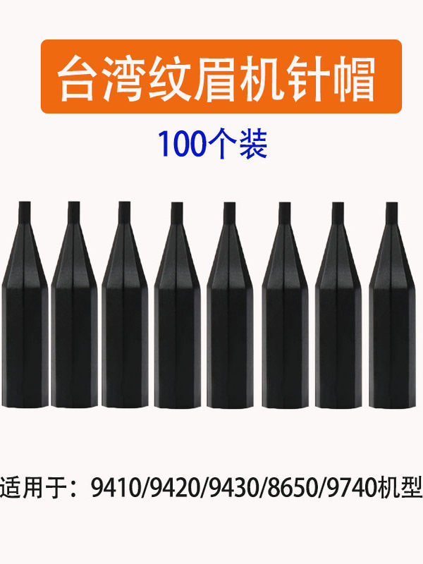 100个/包台湾金玫瑰纹眉机针帽美瞳线线条眉单针收口散口圆三针