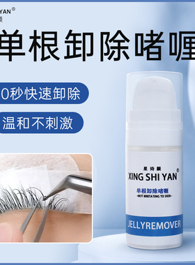 星诗颜单根卸睫啫喱快速卸除