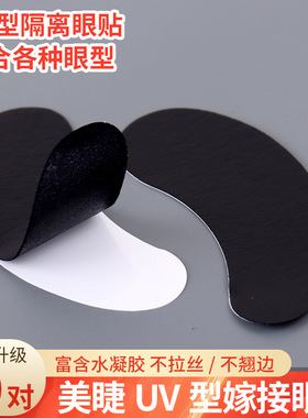 新品嫁接假睫毛UV胶水专用眼贴黑色隔离加厚眼贴服贴Eye patch