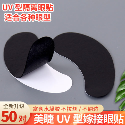 嫁接假睫毛UV胶水专用眼贴