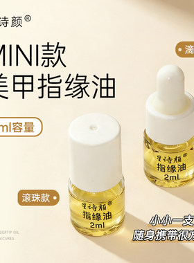 迷你护甲油营养液美甲营养油防断裂指甲边缘护理指缘油滚珠小样