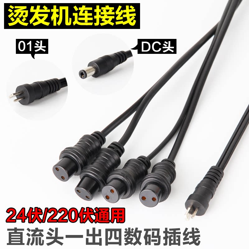 黑旋风热烫机器配件24v/220v通用陶瓷烫发机器连接线数码烫发机线怎么看?