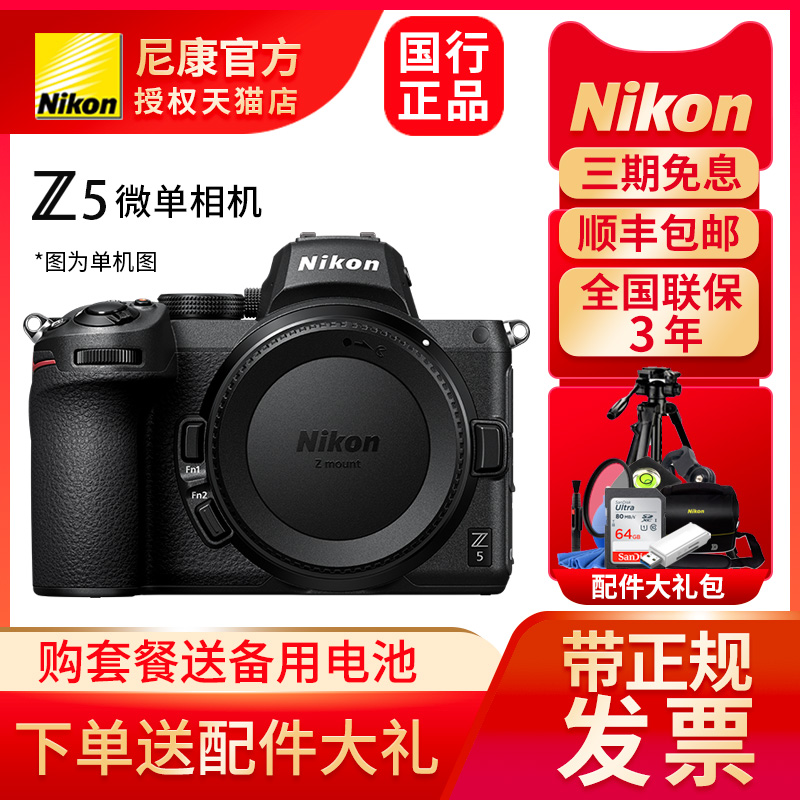 nikon尼康z5单机身 24-50 24-70 24-200套机全画幅微单无反相机