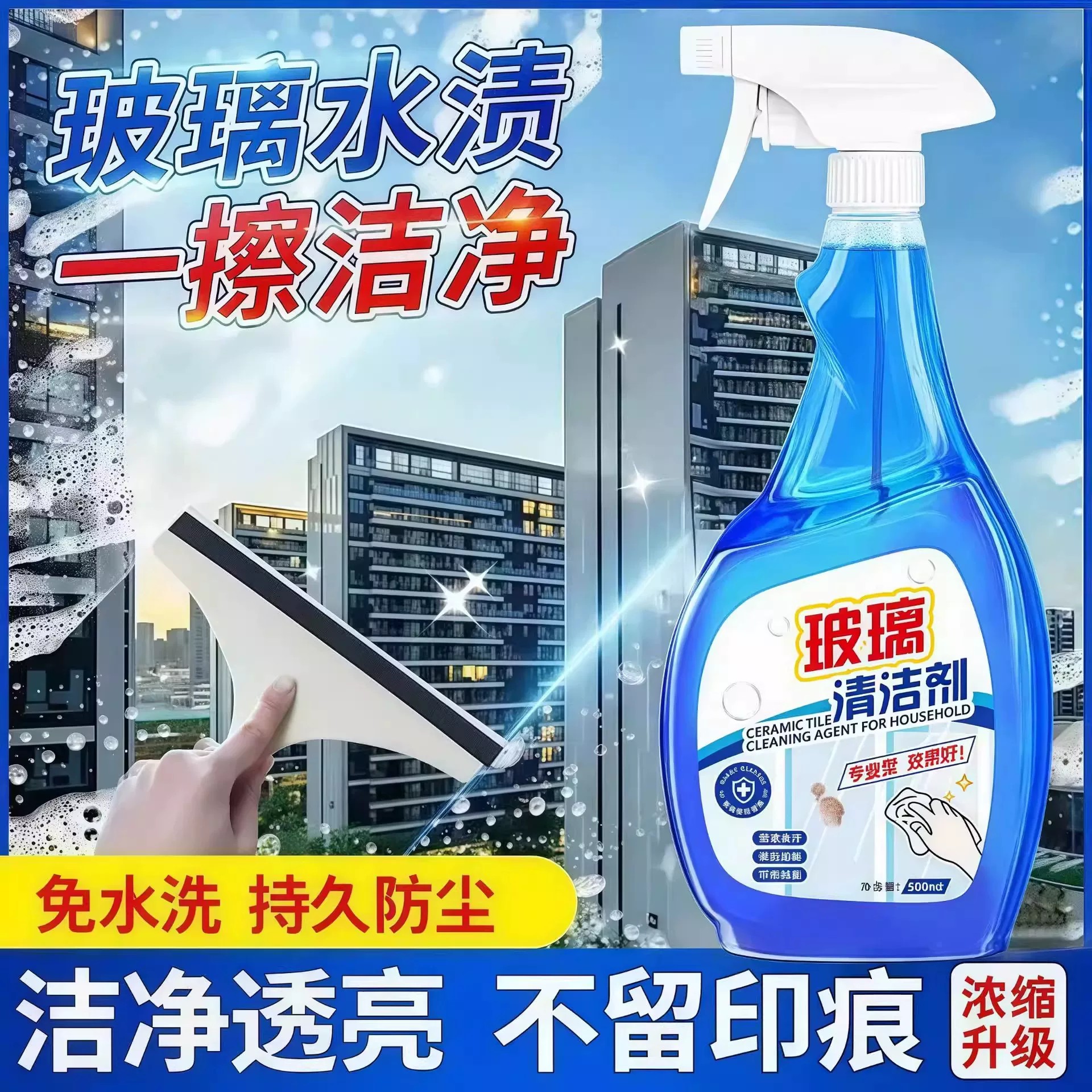 强力去污玻璃清洁剂四季通用