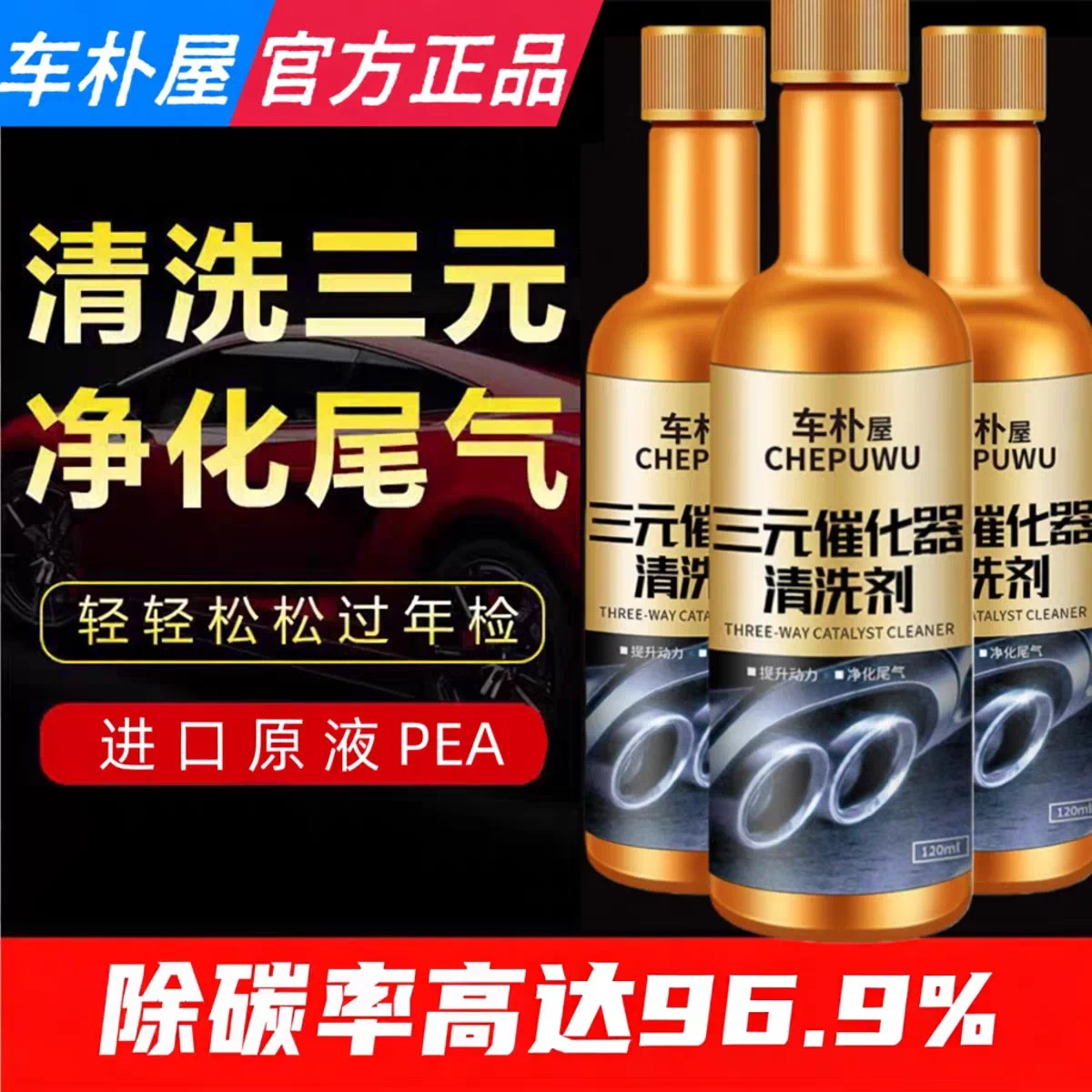 车仆三元化免拆除积碳清洗剂