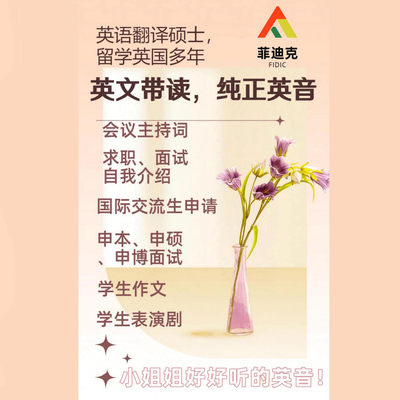 人工翻译英文歌教唱英语朗读简历面试留学申请文书写作专业八级