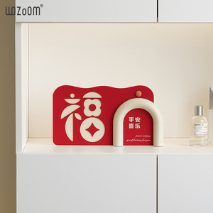 WOZOOM屋准乔迁之喜装饰新家居礼品客厅玄关电视柜高级感福字摆件
