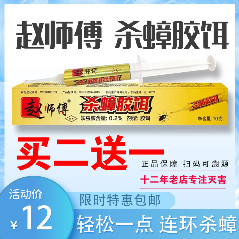 包邮 赵师傅杀蟑胶饵10G酒店餐厅厨房专用蟑螂药 环保无害灭蟑螂