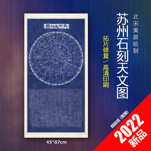 中国星图苏州石刻天文黄裳印刷