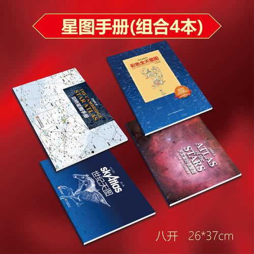 观星星图手册-剑桥星图手册-国际天文学星图手册-诺顿星图手册