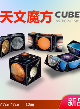 儿童益智玩具天文知识魔方