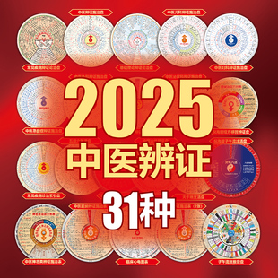 31种正版大全套中医辨证施治表PVC材质(共22张盘+9种资料)2026