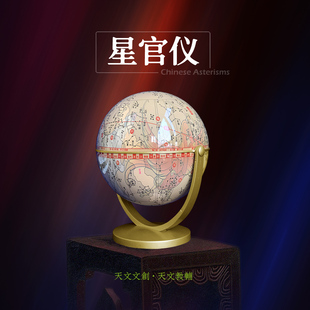 星官仪-天球仪月球仪火星仪水星仪金星仪日食仪国学仪八卦古星图