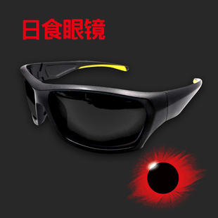 日食眼镜太阳观测日全食日环食日偏食