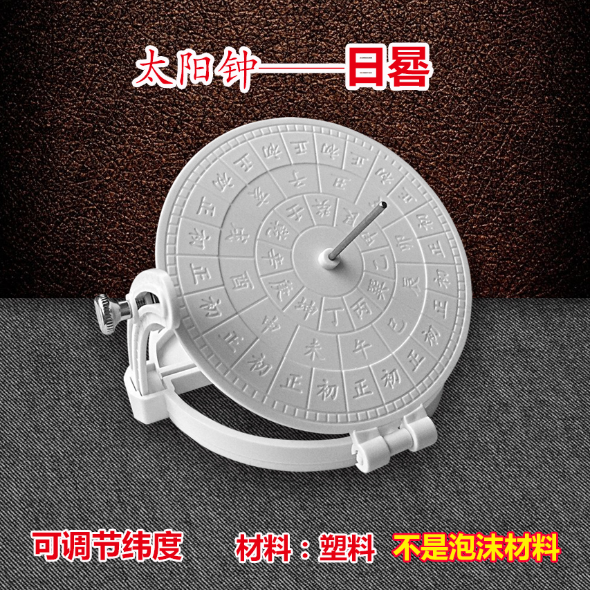 太阳钟光影日晷模型小学科学三年级下册小制作《日晷》