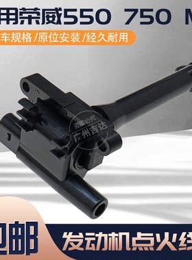 荣威550750点火线圈高压包