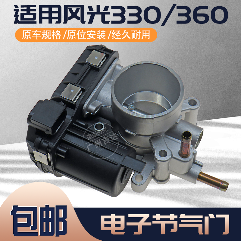 风光330360发动机电子节气门总成