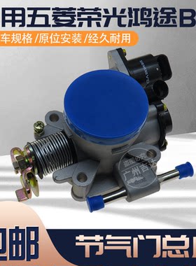 五菱荣光鸿途B12发动机节气门