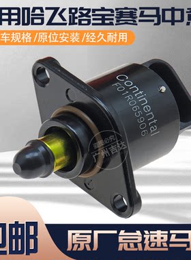 哈飞赛马路宝怠速马达步进电机
